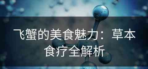飞蟹的美食魅力：草本食疗全解析